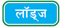 Hindi Vastu Lodge