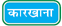 Hindi Vastu Factory