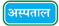 Hindi Vaastu Hospital