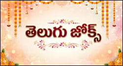 తెలుగు జోక్స్ ఛానల్