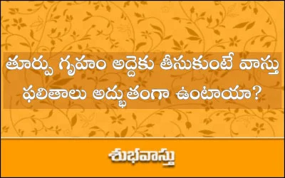 తూర్పు గృహాన్ని అద్దెకు తీసుకుంటే బాగా కలిసి వస్తుందా?