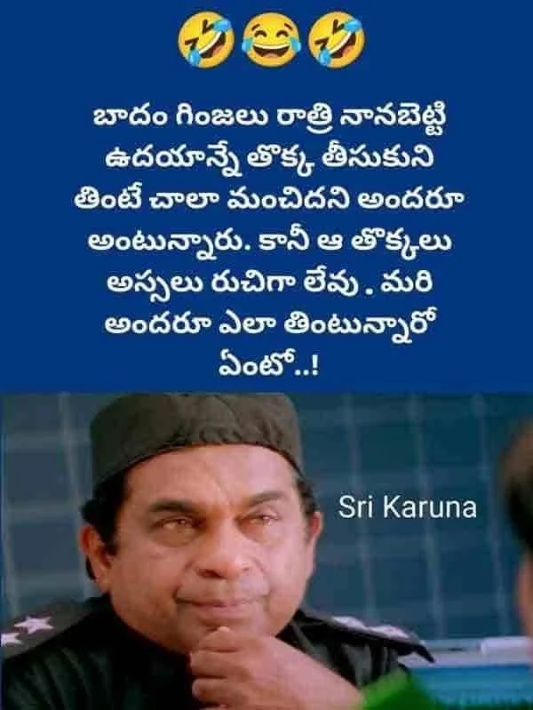 బాదం గింజల తొక్క జోక్