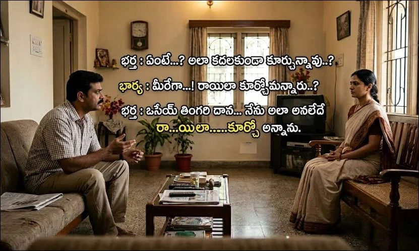 భార్య భర్తల తెలుగు జోక్స్