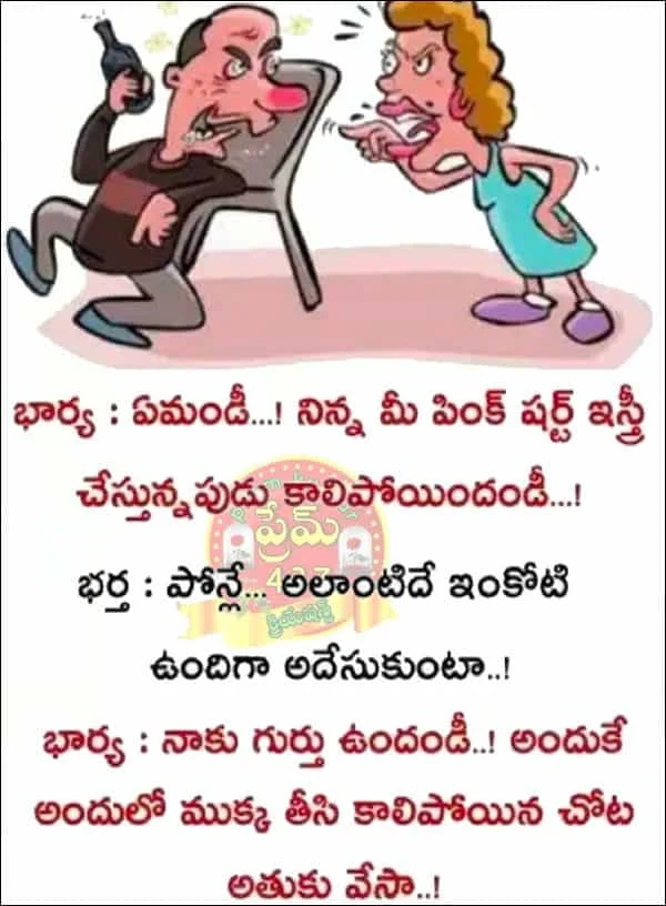 పింక్ షర్ట్ ఇస్త్రీ చేస్తుండగా కాలిపోయింది - హాస్యంతో కూడిన తెలుగు జోక్