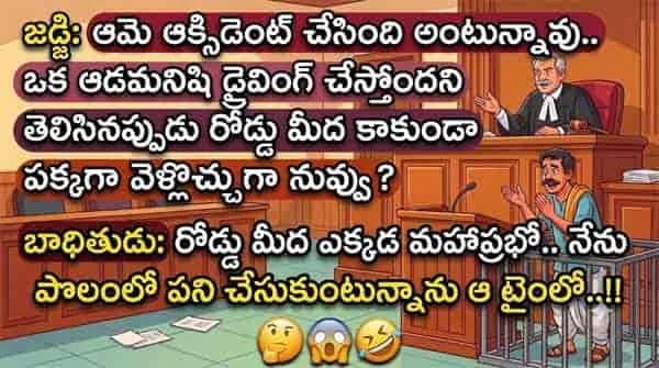 రైతు పొలంలో పని చేసుకుంటుండగా ఒక అమ్మాయి కార్ తో గుద్దేసింది దీని మీద ఒక అద్భుతమైన తెలుగు జోక్