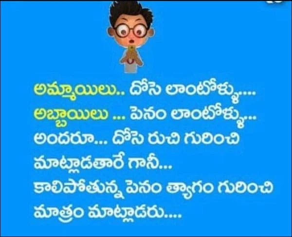 దోశ తెలుగు జోక్స్