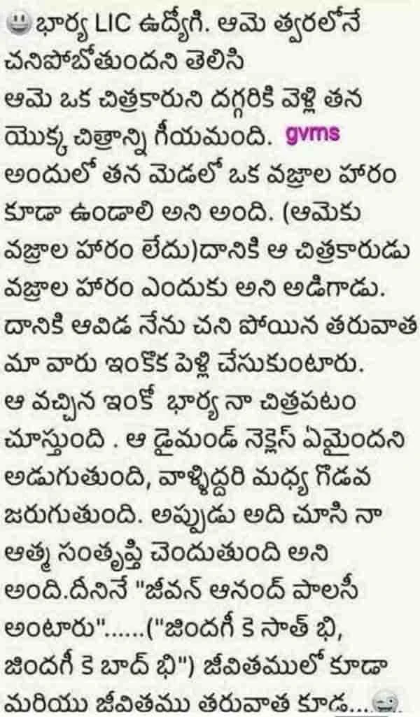 ఎల్ఐసి భార్య మరియు నక్లెస్ అద్భుతమైన సూపర్ జోక్
