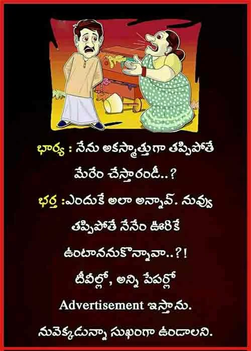 ఎక్కడున్నా ఆనందంగా ఉండు అనే అద్భుతమైన భార్య జోక్