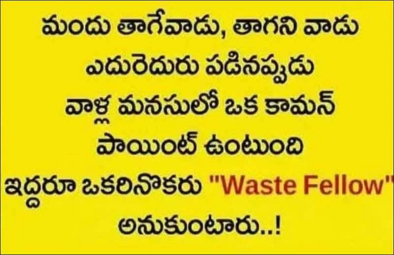 మందు బాబుల జోక్