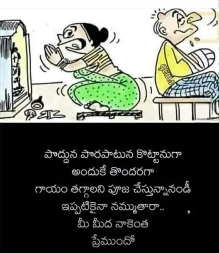 భార్యాభర్తల తెలుగు జోక్స్