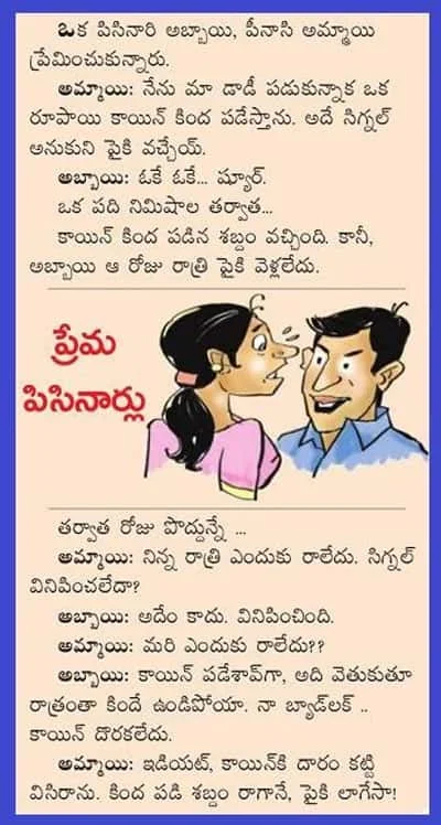 పిసినారి పెళ్ళాం పిసినారి భర్త ప్రేమికుల జోక్స్.