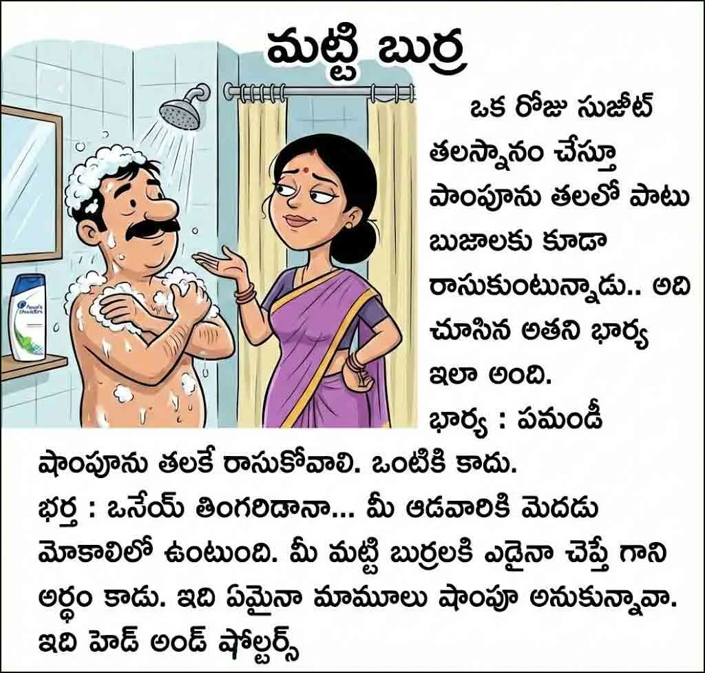 హాయిగా నవ్వించే తెలుగు సరదా క్షణాలు