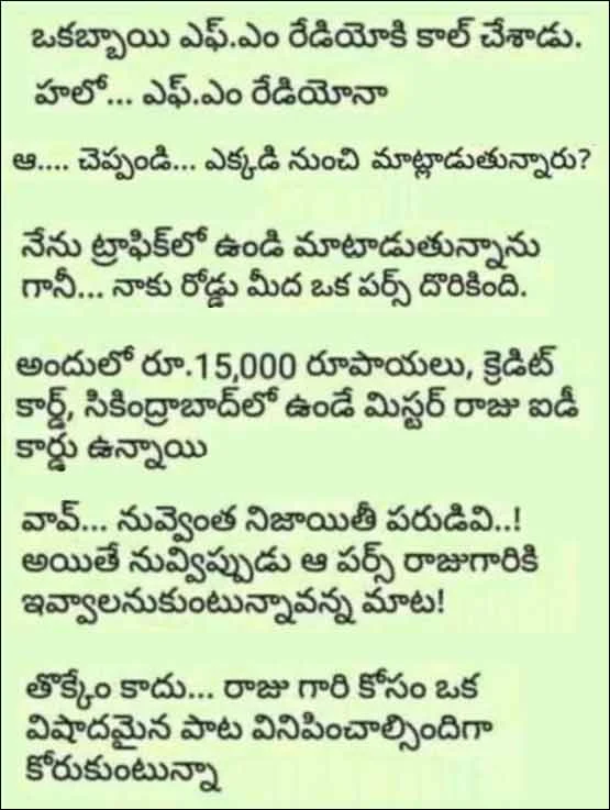 ఎఫ్‌ఎం రేడియోకు ఫోన్ చేసి దొరికిన పర్సు గురించి చెప్పే వ్యక్తిపై సరదా తెలుగు జోక్