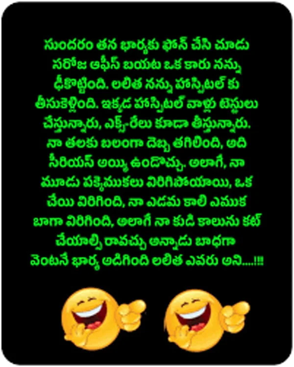 సరదా హాస్యంతో రోజు మధురం చేసే తెలుగు మాటలు