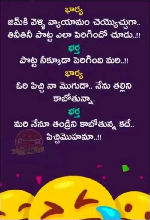 భార్యాభర్తల మధ్య పెళ్లి మరియు పిల్లల గురించి జరిగే సరదా తెలుగు జోక్