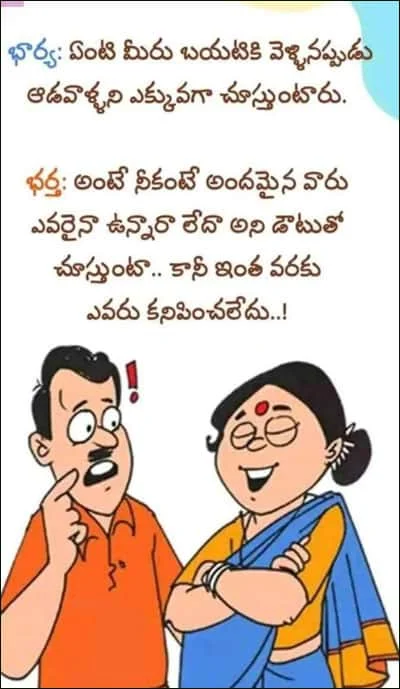 భార్యాభర్తల మధ్య సరదా సంభాషణతో కూడిన తెలుగు జోక్ కార్టూన్