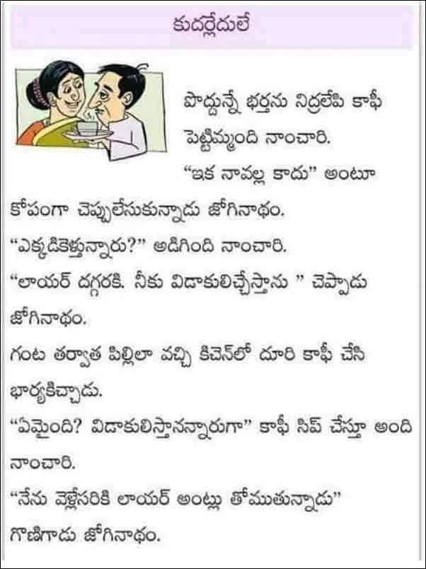 హాయిగా నవ్వించే శుభ్రమైన తెలుగు జోక్స్