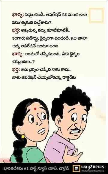 మీడియాలో పంచుకోదగిన తెలుగు జోక్స్
