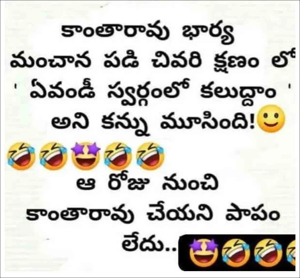 ​ప్రతి ఒక్కరిని నవ్వించే తెలుగు జోక్స్