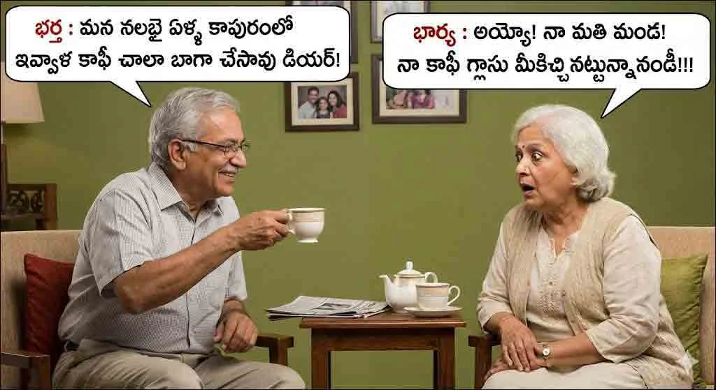 ​సరదా క్షణాలు పంచే తెలుగు జోక్స్