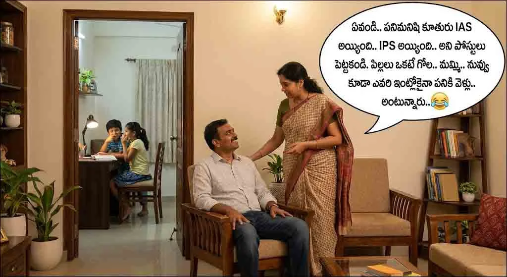​కుటుంబంతో కలిసి చదవదగిన తెలుగు జోక్స్