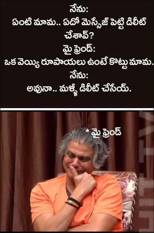 మై ఫ్రెండ్‌తో సరదా సంభాషణను చూపించే తెలుగు ఫన్నీ జోక్ మీమ్