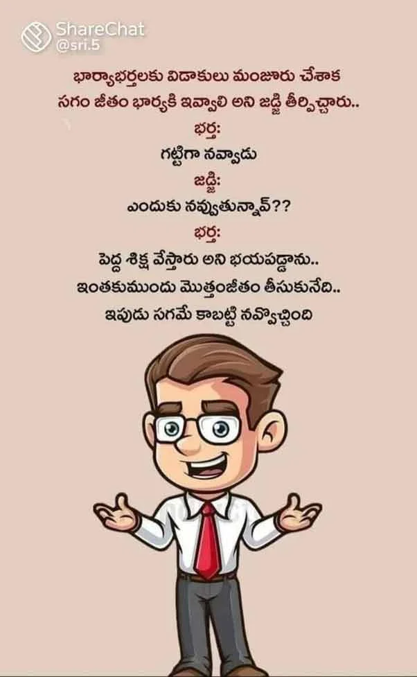 నవ్వులతో హృదయాన్ని తాకే తెలుగు సరదా జోక్స్