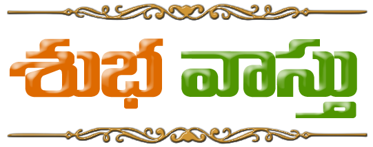 తెలుగు వాస్తు శాస్త్రం | సంపూర్ణ వాస్తు శాస్త్ర సలహాలు